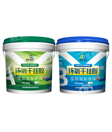 樓邦環(huán)氧干掛膠AB組