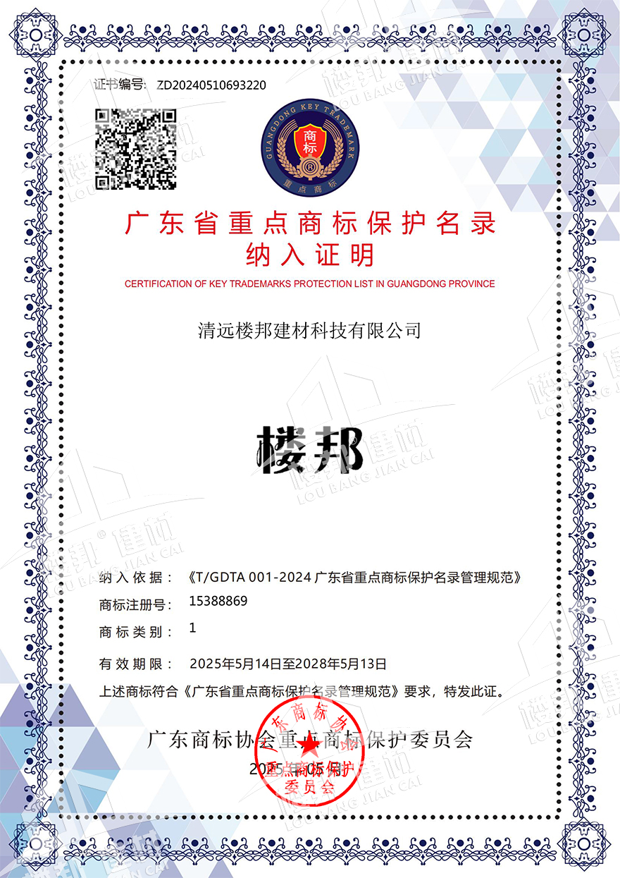 樓邦—廣東省重點(diǎn)商標(biāo)保護(hù)名錄證書