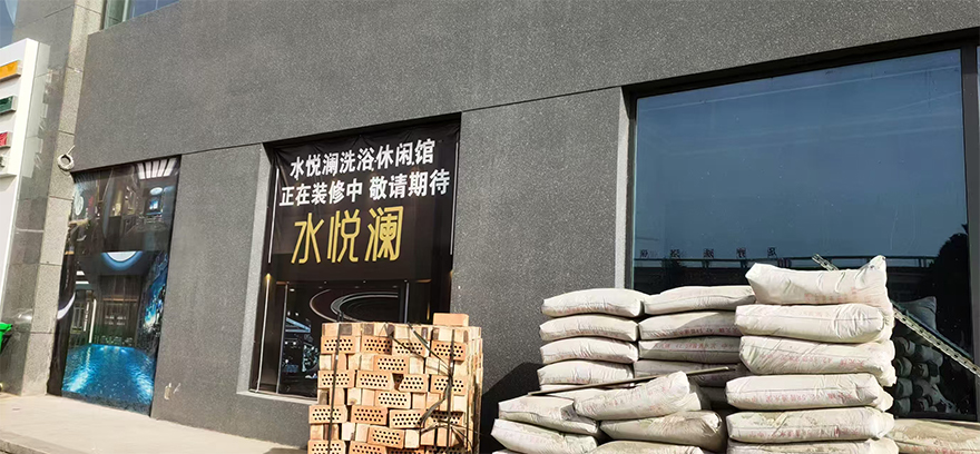 寧夏吳忠市水悅瀾洗浴中心
